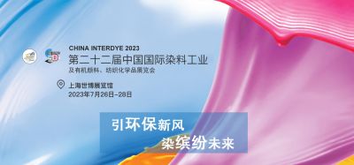 2023年7月26-28日我司參加上海第二十二屆中國(guó)國(guó)際染料工業(yè)及有機(jī)顏料、紡織化學(xué)品展覽會(huì)